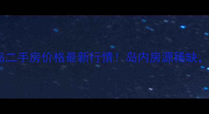 图片 上海崇明绿地长岛二手房价格最新行情！岛内房源稀缺，投资自住攻略全2