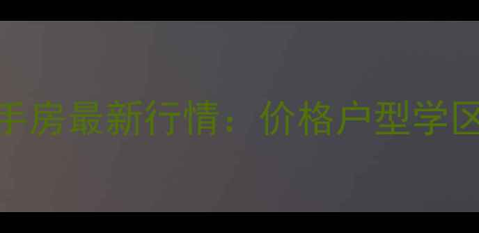 图片 上海建业新村二手房最新行情：价格户型学区全投资自住指南