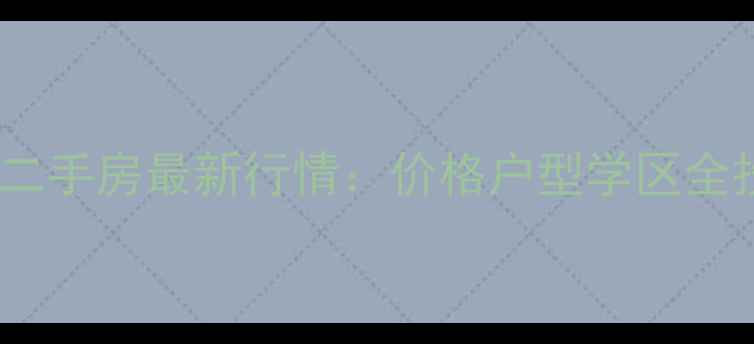 图片 上海建业新村二手房最新行情：价格户型学区全投资自住指南2