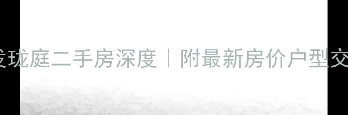 图片 上海建发珑庭二手房深度｜附最新房价户型交通攻略2