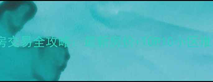 图片 上海徐汇区二手房交易全攻略：最新房价+TOP10小区推荐+投资避坑指南