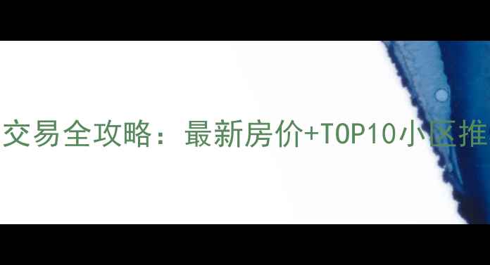 图片 上海徐汇区二手房交易全攻略：最新房价+TOP10小区推荐+投资避坑指南2