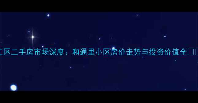 图片 上海徐汇区二手房市场深度：和通里小区房价走势与投资价值全بررسی