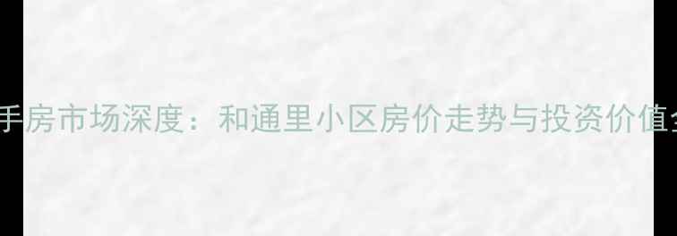 图片 上海徐汇区二手房市场深度：和通里小区房价走势与投资价值全بررسی2