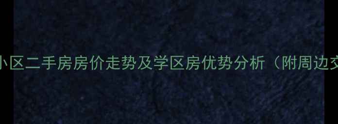 图片 上海御园小区二手房房价走势及学区房优势分析（附周边交通路线）