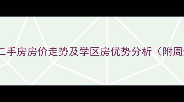 图片 上海御园小区二手房房价走势及学区房优势分析（附周边交通路线）2