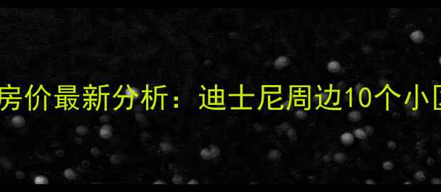 图片 上海恐龙园附近二手房房价最新分析：迪士尼周边10个小区价格走势与购房指南2
