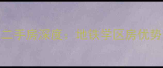 图片 上海新地东方明珠二手房深度：地铁学区房优势与价格趋势全指南