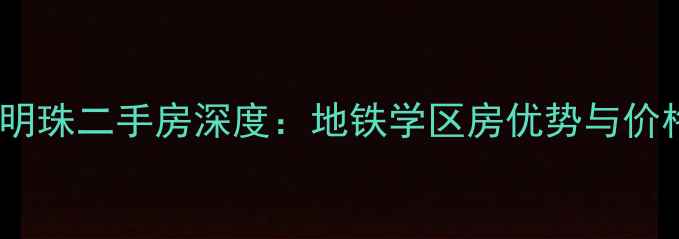 图片 上海新地东方明珠二手房深度：地铁学区房优势与价格趋势全指南2