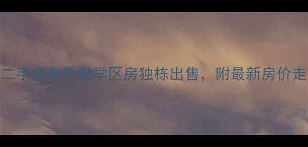 图片 上海普福寺弄二手房老弄堂学区房独栋出售，附最新房价走势与交易指南