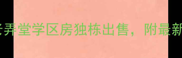 图片 上海普福寺弄二手房老弄堂学区房独栋出售，附最新房价走势与交易指南1