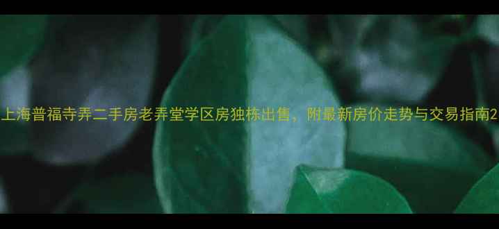 图片 上海普福寺弄二手房老弄堂学区房独栋出售，附最新房价走势与交易指南2