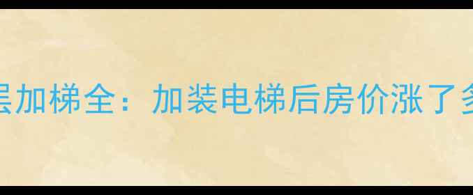 图片 上海松苑小区二手房加层加梯全：加装电梯后房价涨了多少？最新业主调查报告