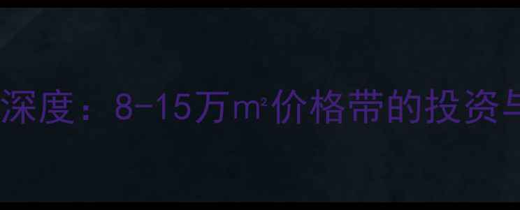 图片 上海欧陆经典二手房房价深度：8-15万㎡价格带的投资与居住指南（最新数据）1