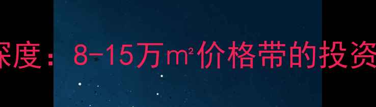 图片 上海欧陆经典二手房房价深度：8-15万㎡价格带的投资与居住指南（最新数据）2