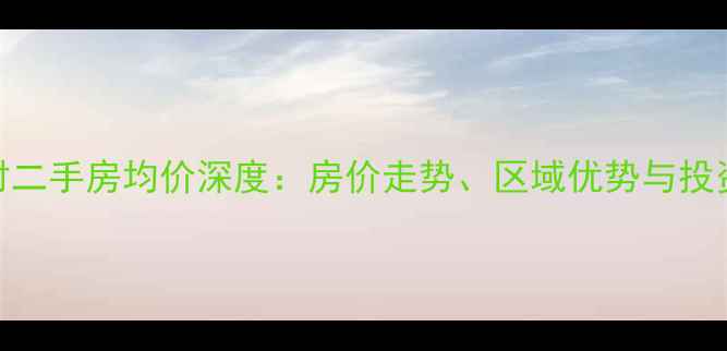 图片 上海汽轮四村二手房均价深度：房价走势、区域优势与投资价值全攻略