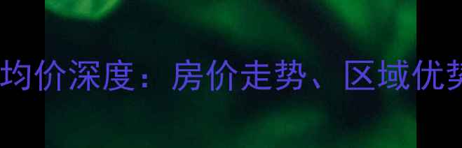 图片 上海汽轮四村二手房均价深度：房价走势、区域优势与投资价值全攻略2