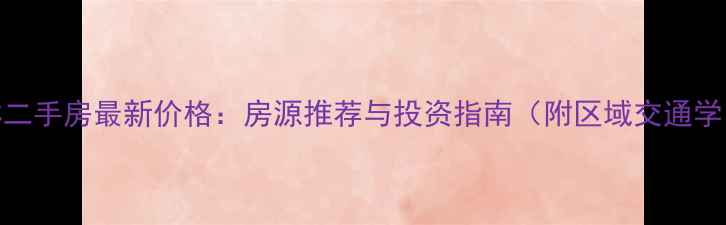 图片 上海浦东三林二手房最新价格：房源推荐与投资指南（附区域交通学区楼盘对比）