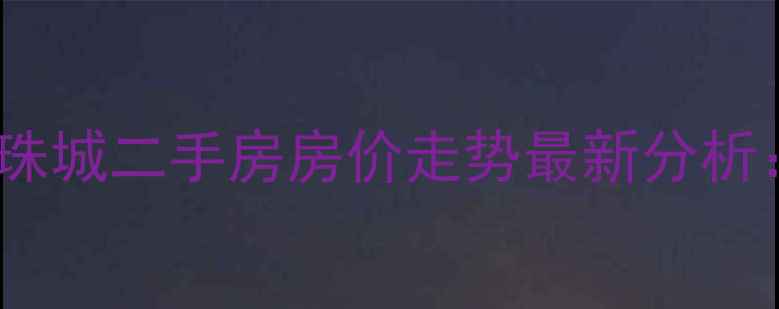 图片 上海浦东东海东方明珠城二手房房价走势最新分析：学区房+投资价值全