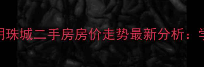 图片 上海浦东东海东方明珠城二手房房价走势最新分析：学区房+投资价值全1