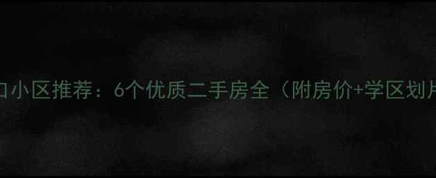 图片 上海浦东中学对口小区推荐：6个优质二手房全（附房价+学区划片+优缺点对比）2