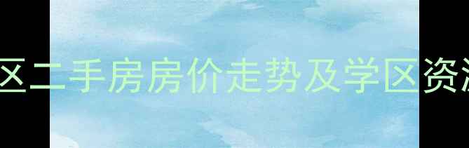 图片 上海浦东幸福里小区二手房房价走势及学区资源分析（最新版）2