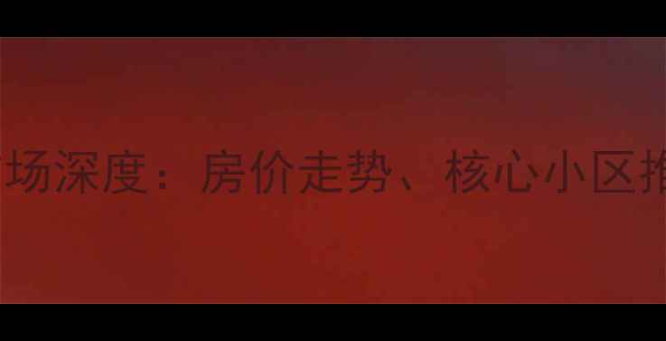 图片 上海浦东新区二手房市场深度：房价走势、核心小区推荐与投资价值全指南2