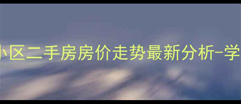 图片 上海浦东新区绿地小区二手房房价走势最新分析-学区交通投资价值全2
