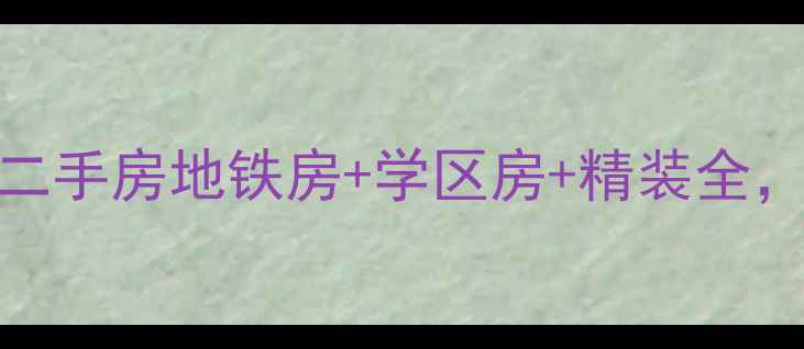 图片 上海浦东星星港湾听涛居二手房地铁房+学区房+精装全，附真实房源价格和户型图