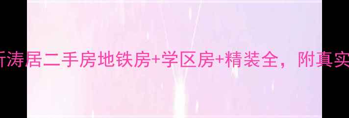 图片 上海浦东星星港湾听涛居二手房地铁房+学区房+精装全，附真实房源价格和户型图1
