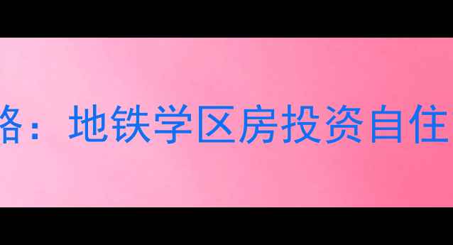 图片 上海浦东金桥二手房全攻略：地铁学区房投资自住首选清单及最新交易指南2