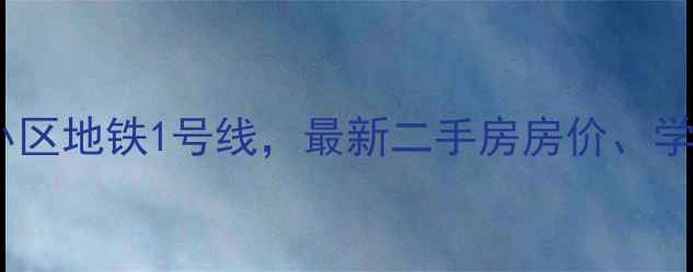 图片 上海火车站到逸流小区地铁1号线，最新二手房房价、学区资源及交通攻略1