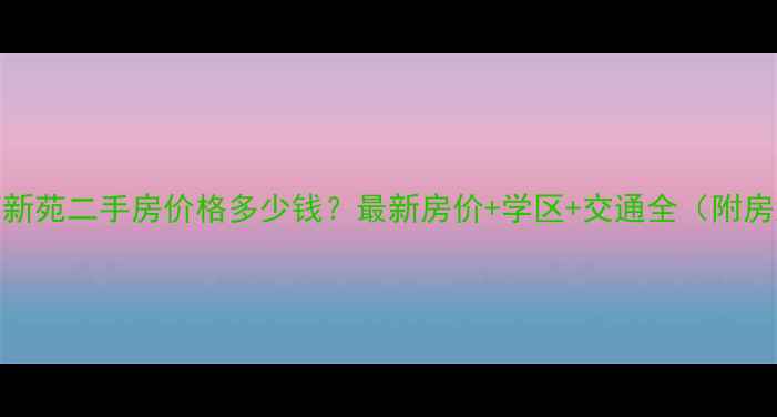 图片 上海瑞南新苑二手房价格多少钱？最新房价+学区+交通全（附房源清单）