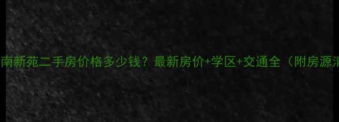 图片 上海瑞南新苑二手房价格多少钱？最新房价+学区+交通全（附房源清单）1