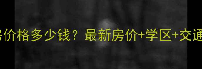 图片 上海瑞南新苑二手房价格多少钱？最新房价+学区+交通全（附房源清单）2