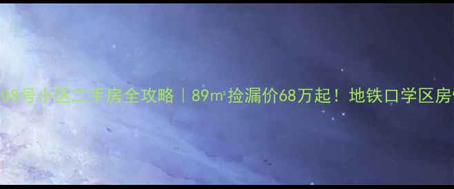 图片 上海白银路308号小区二手房全攻略｜89㎡捡漏价68万起！地铁口学区房性价比之王1