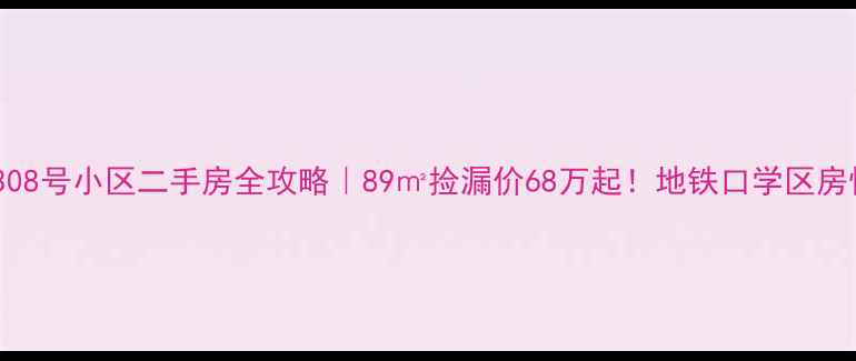 图片 上海白银路308号小区二手房全攻略｜89㎡捡漏价68万起！地铁口学区房性价比之王2