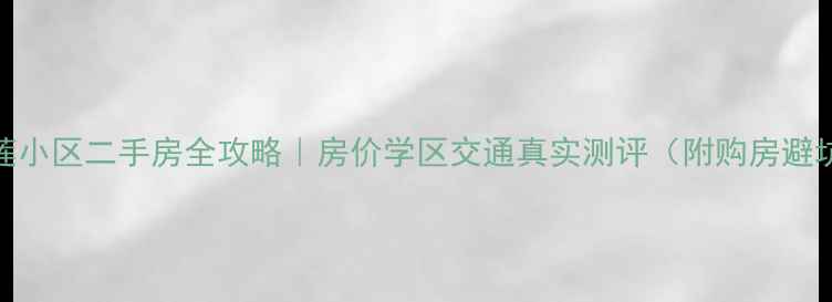 图片 上海红莲小区二手房全攻略｜房价学区交通真实测评（附购房避坑指南）