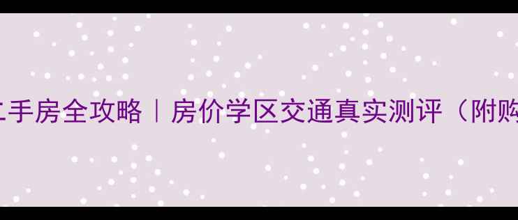 图片 上海红莲小区二手房全攻略｜房价学区交通真实测评（附购房避坑指南）1