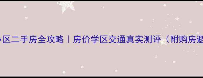图片 上海红莲小区二手房全攻略｜房价学区交通真实测评（附购房避坑指南）2