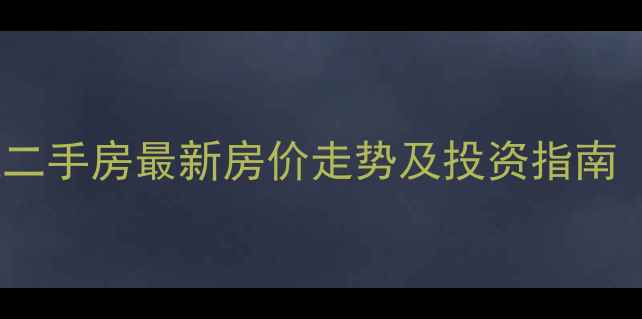 图片 上海绿地小米公社二手房最新房价走势及投资指南（附学区房分析）2