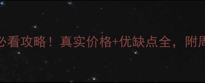 图片 上海美兰湖花园二手房必看攻略！真实价格+优缺点全，附周边配套和交易避坑指南