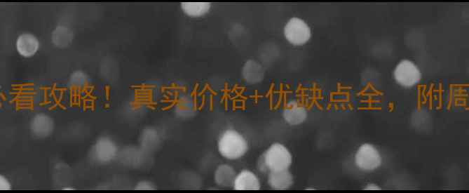图片 上海美兰湖花园二手房必看攻略！真实价格+优缺点全，附周边配套和交易避坑指南1