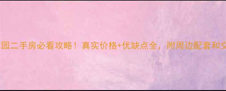 图片 上海美兰湖花园二手房必看攻略！真实价格+优缺点全，附周边配套和交易避坑指南2