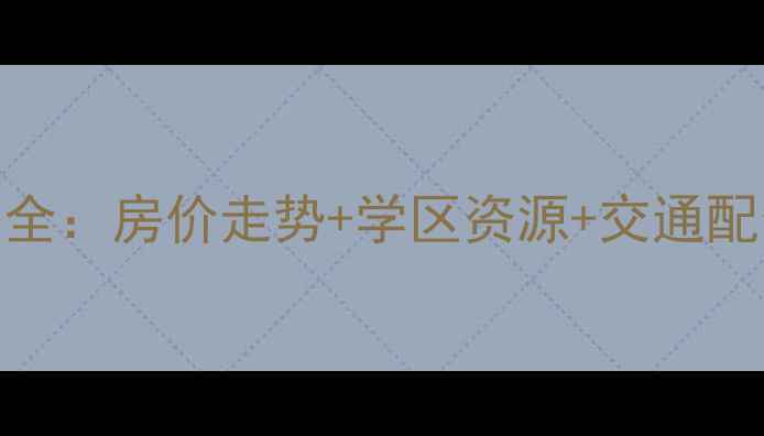 图片 上海菊园小区二手房全：房价走势+学区资源+交通配套，附最新成交案例