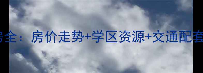 图片 上海菊园小区二手房全：房价走势+学区资源+交通配套，附最新成交案例1