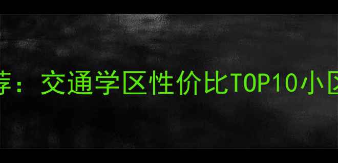 图片 上海虹桥二手房推荐：交通学区性价比TOP10小区全（附购房指南）
