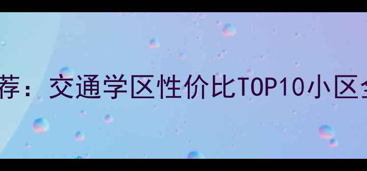 图片 上海虹桥二手房推荐：交通学区性价比TOP10小区全（附购房指南）2