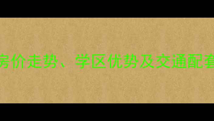 图片 上海金杨三街坊二手房房价走势、学区优势及交通配套全（附最新成交数据）
