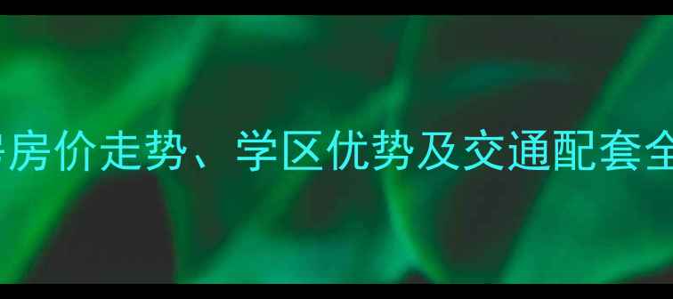 图片 上海金杨三街坊二手房房价走势、学区优势及交通配套全（附最新成交数据）1